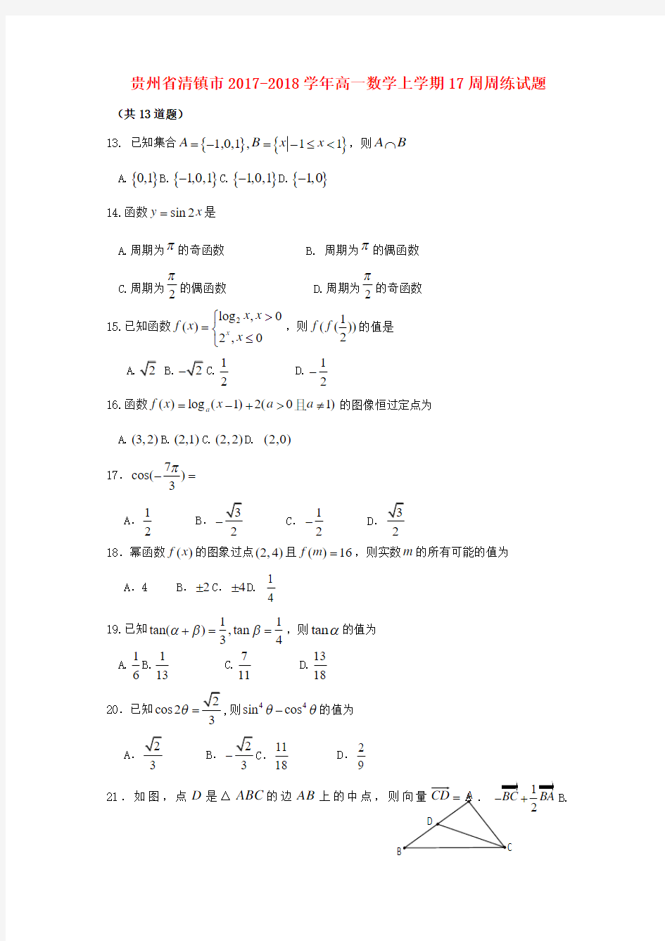 高一数学上学期17周周练试题