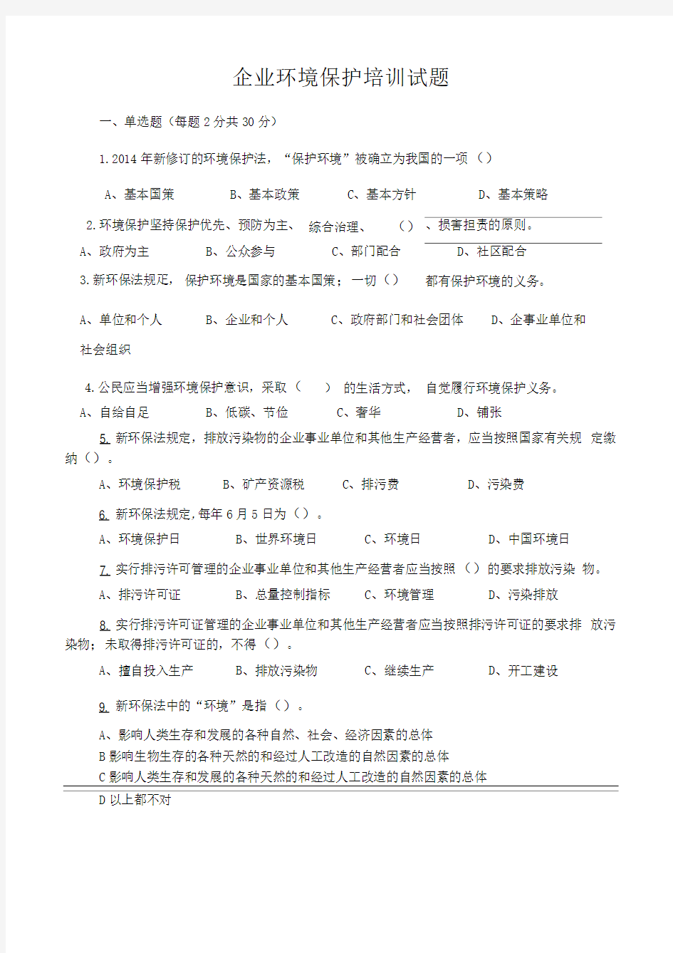 企业环境保护培训试题和答案