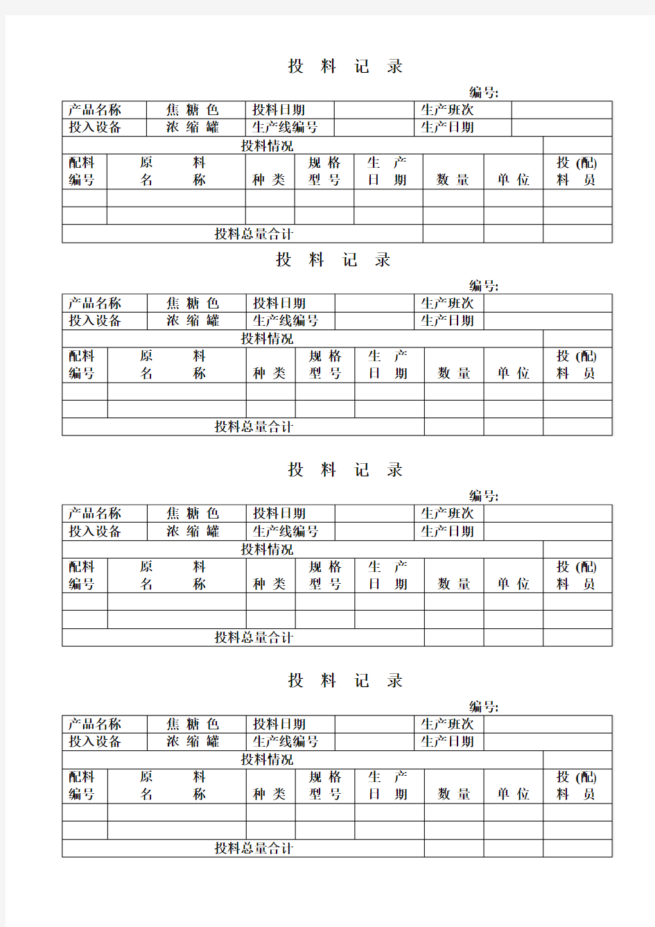 投料记录表