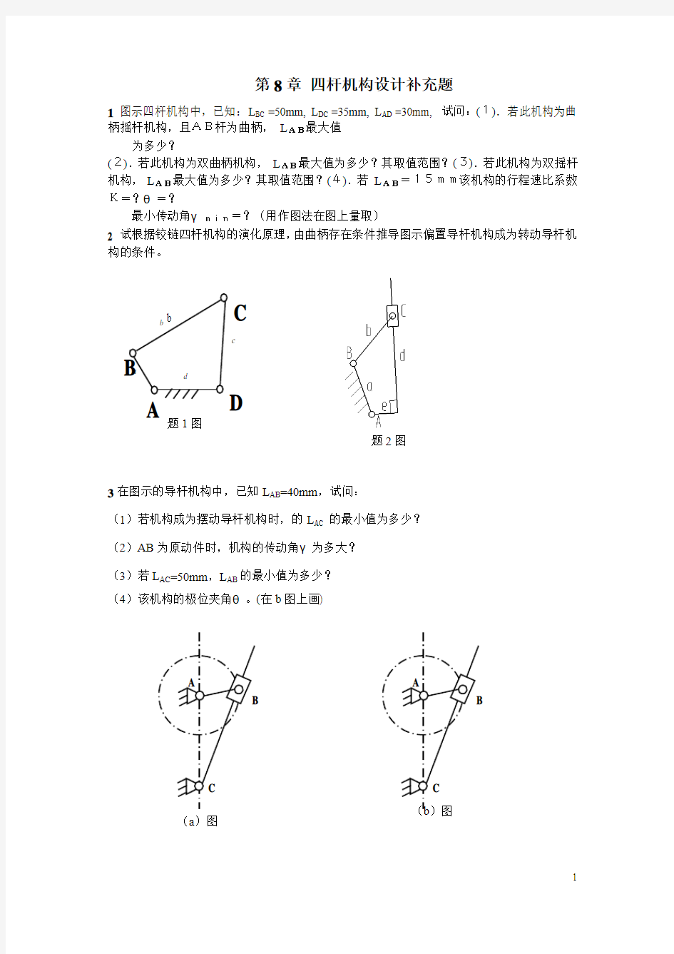 第章四杆机构设计习题