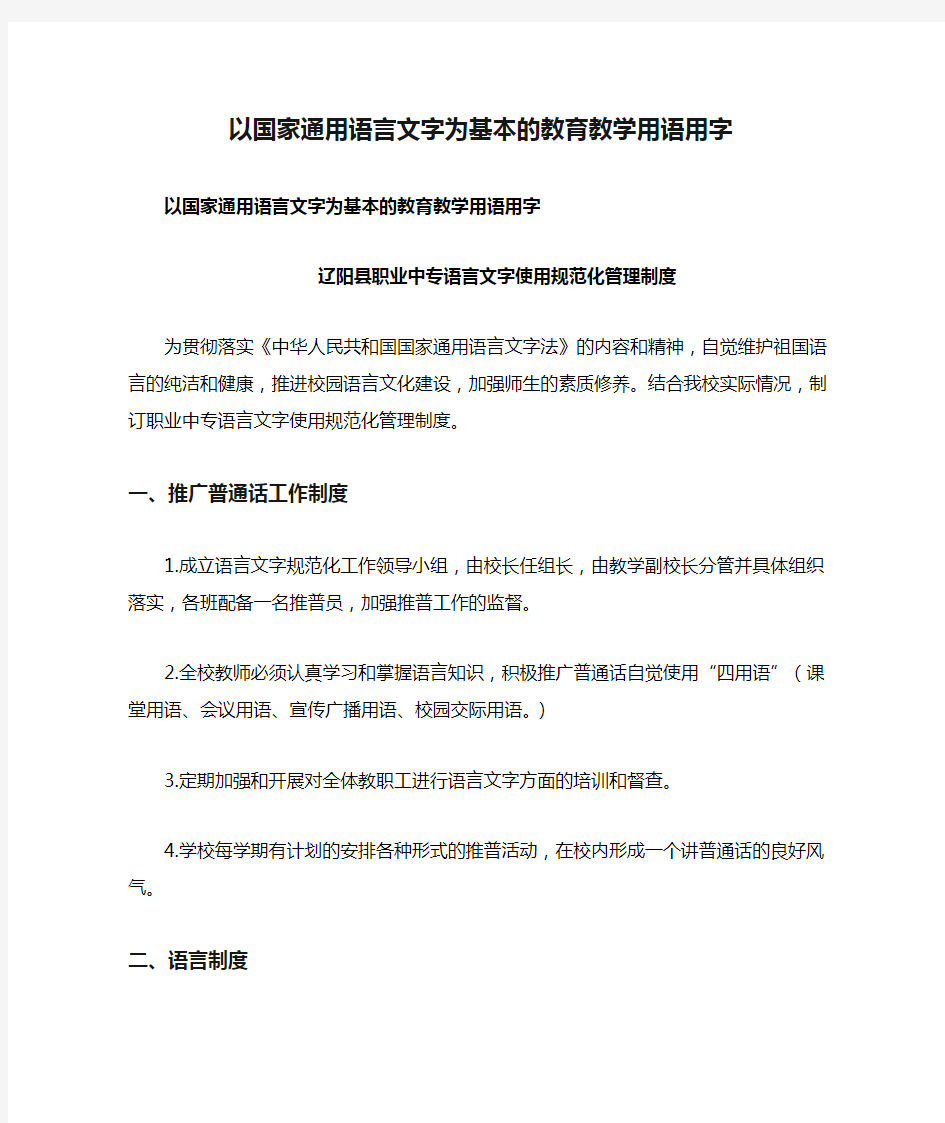 1 以国家通用语言文字为基本的教育教学用语用字