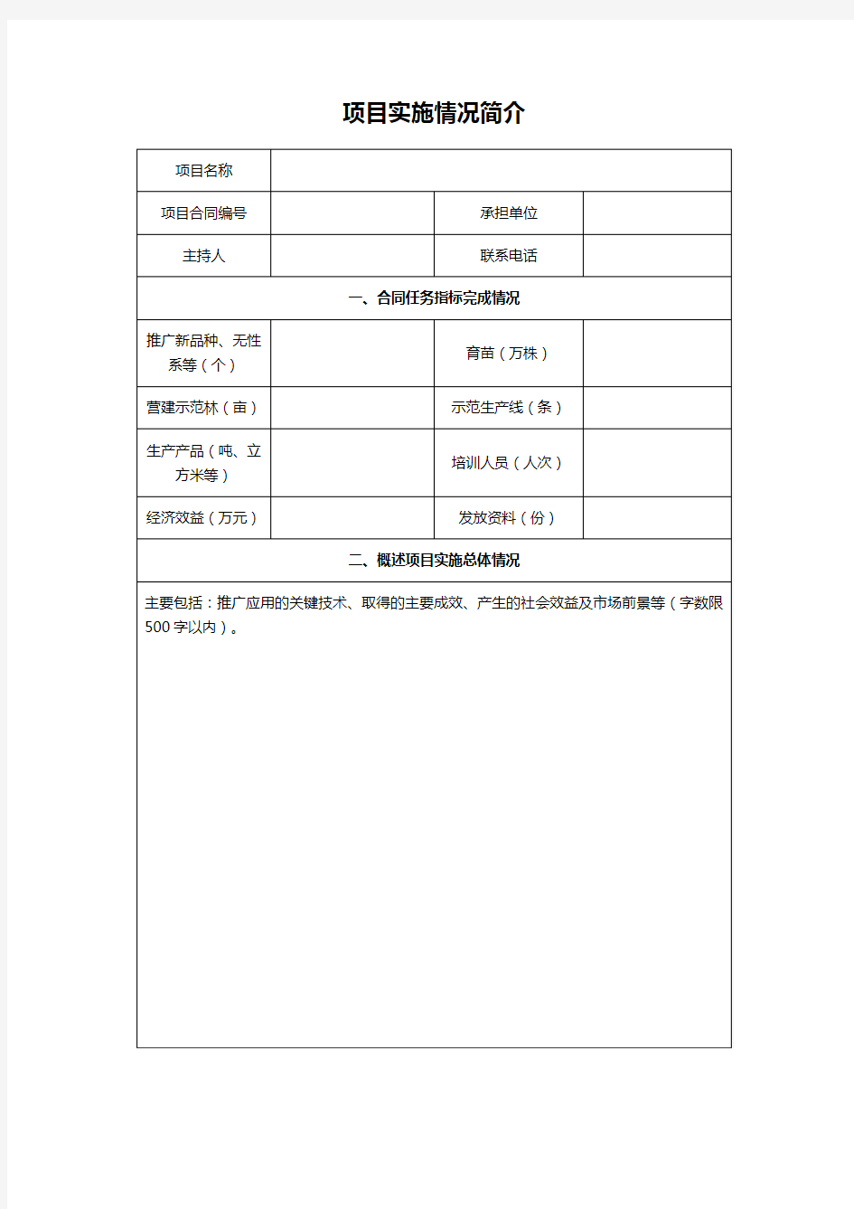 项目实施情况简介