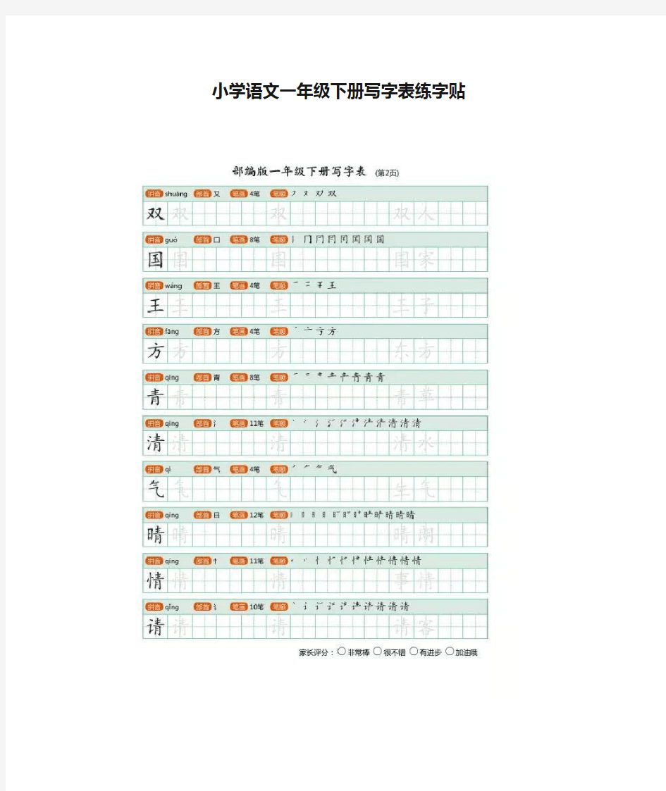 人教小学语文一年级下册写字表练字贴