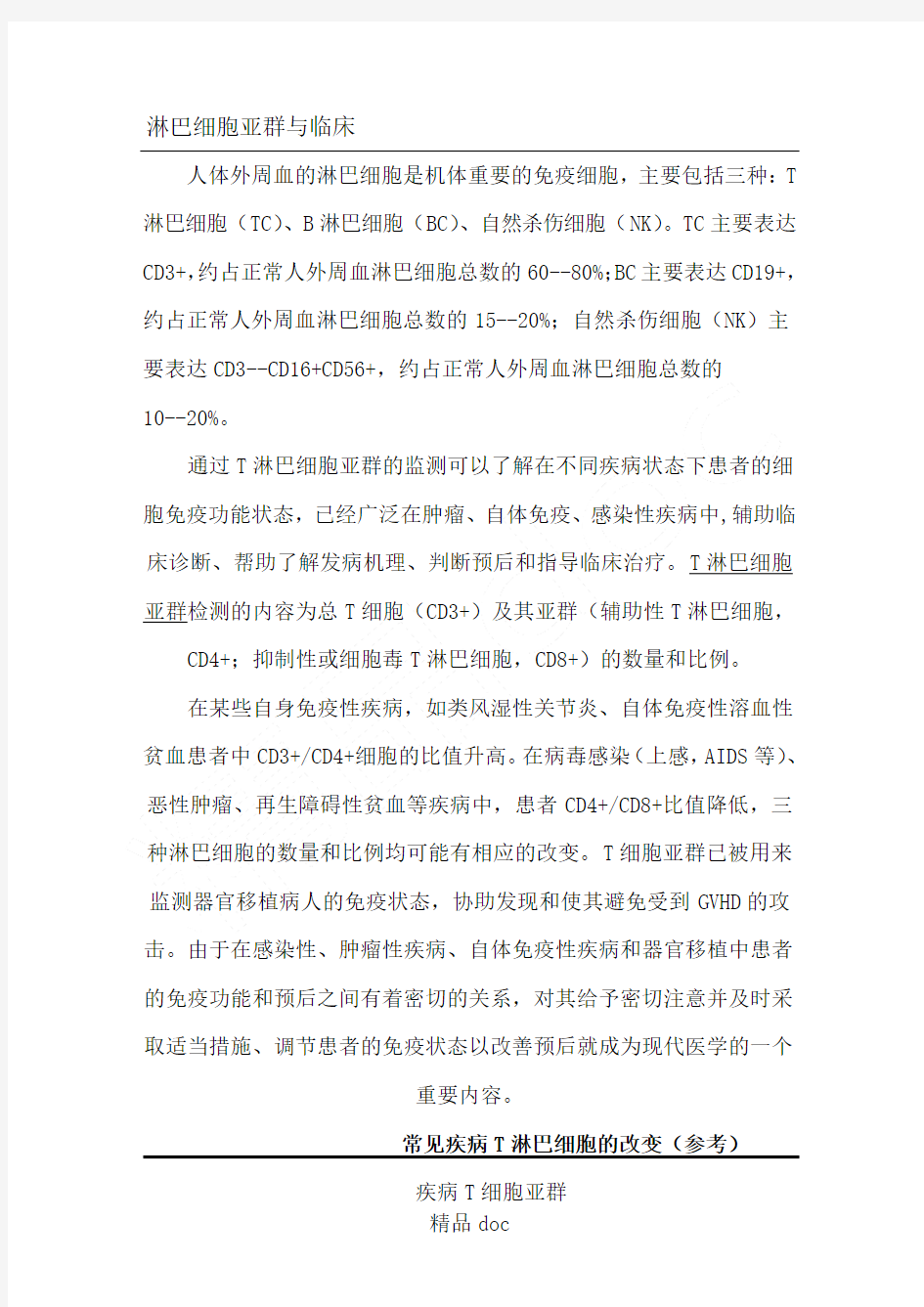 淋巴细胞亚群检测的临床意义