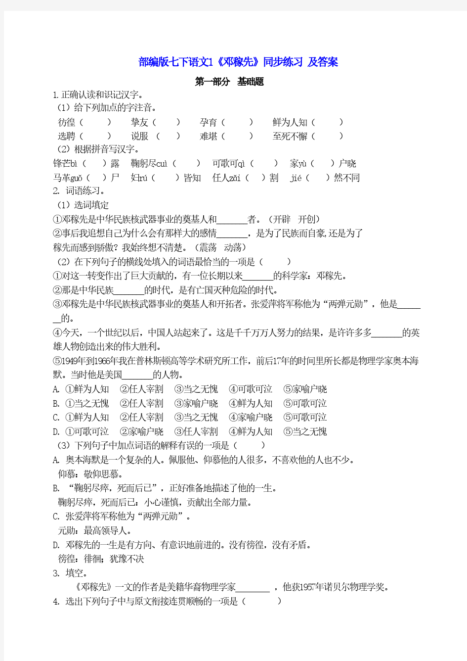 部编版七年级语文下册第1课《邓稼先》同步练习(2套)带答案