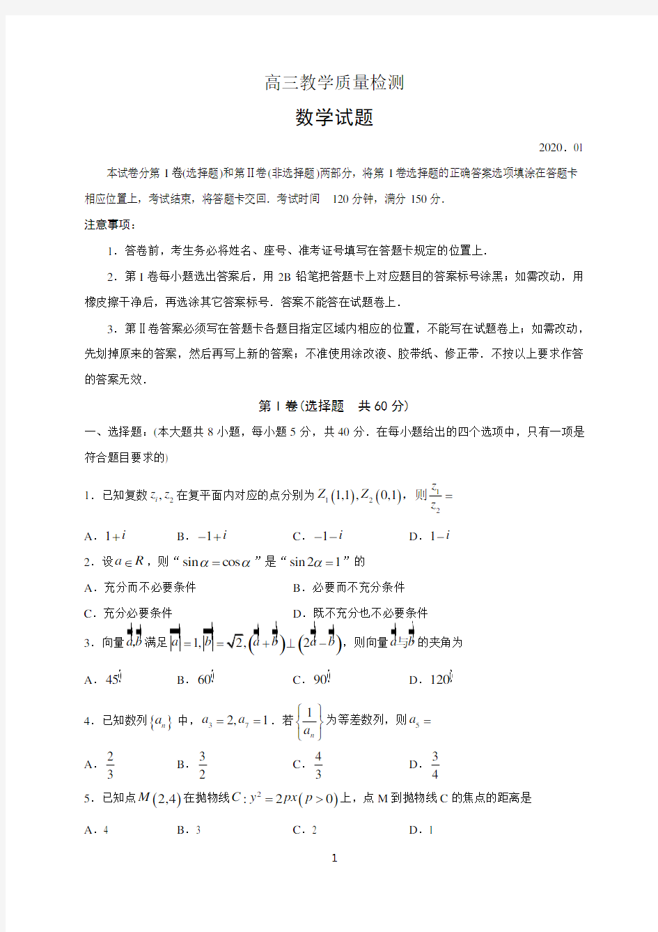 山东省青岛市2020届高三上学期期末考试数学试题