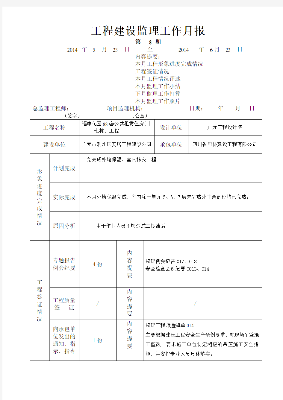 建设监理工作月报范本