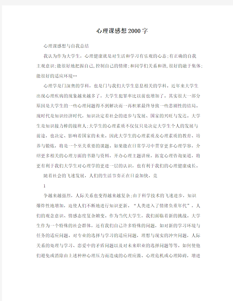 心理课感想2000字