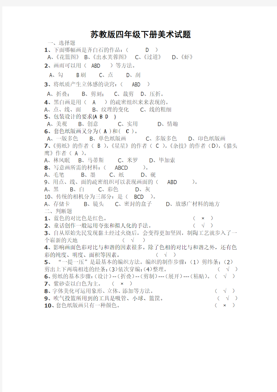 苏教版四年级下册美术试题