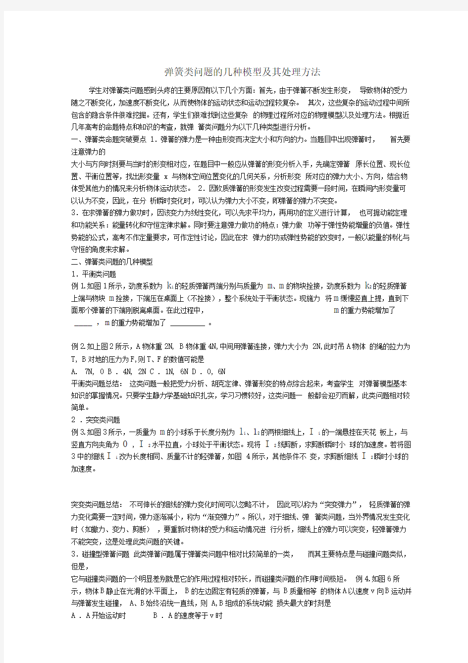 专题：受力分析之弹簧问题