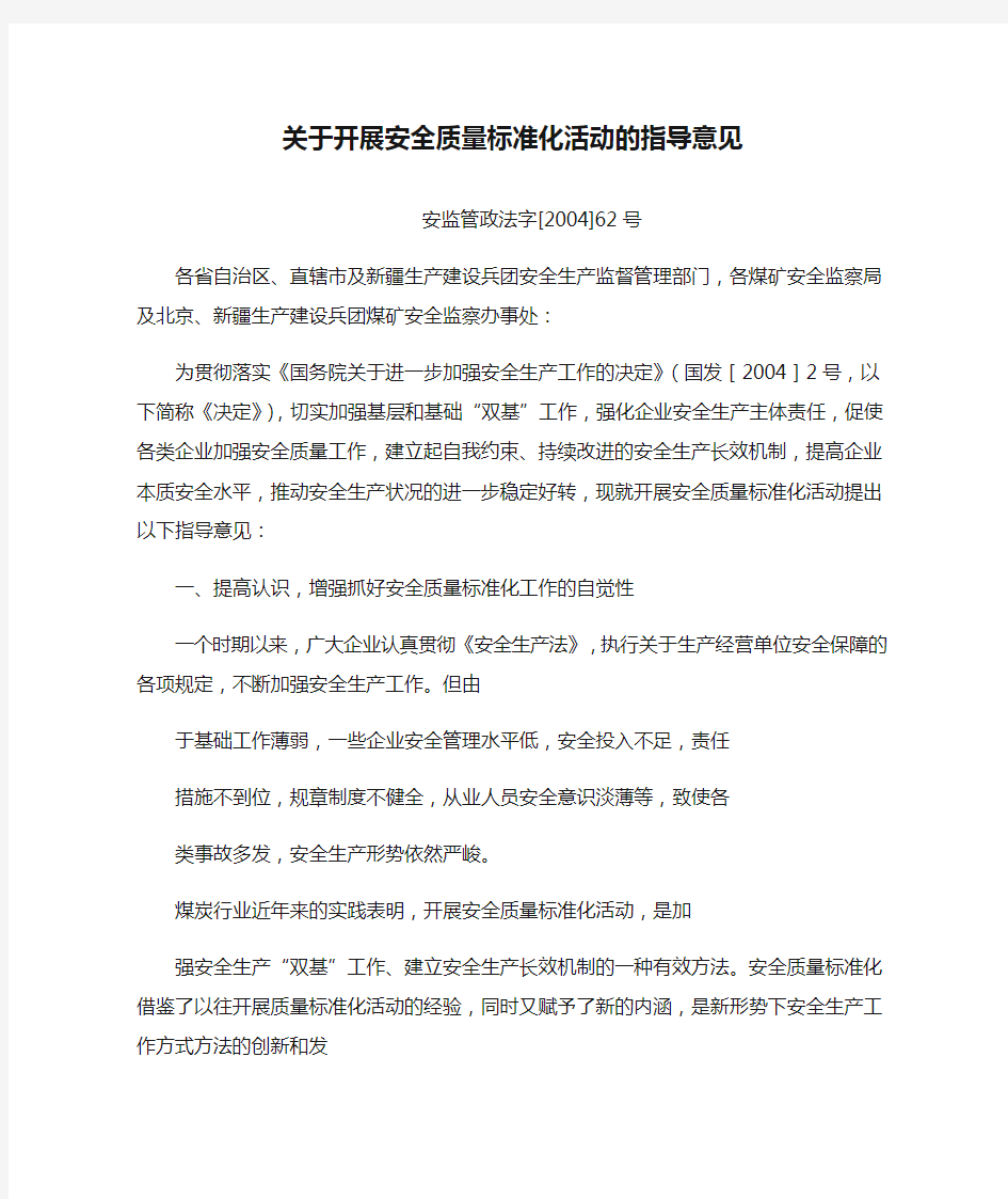 110关于开展安全质量标准化活动的指导意见