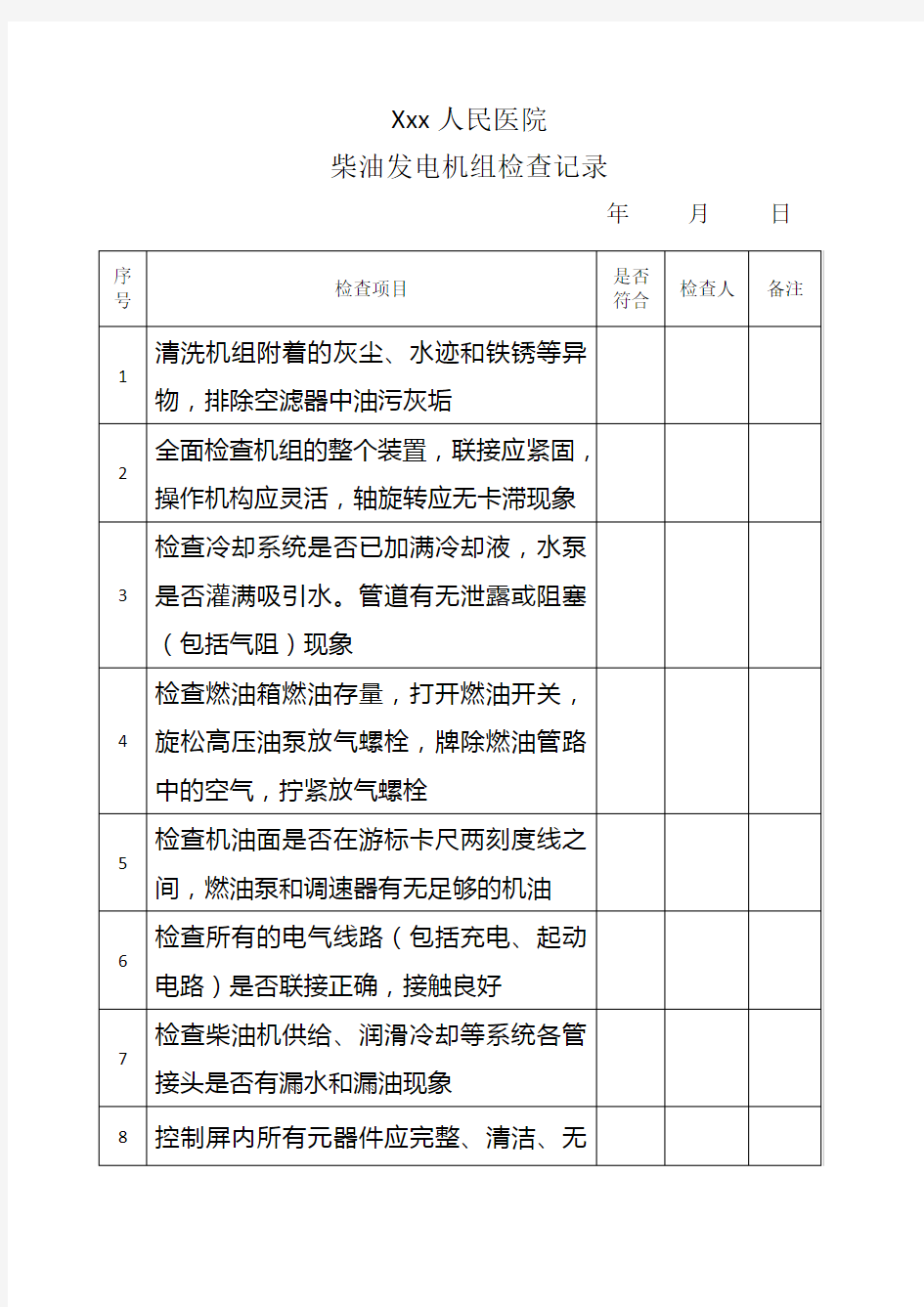 柴油发电机组检查记录表