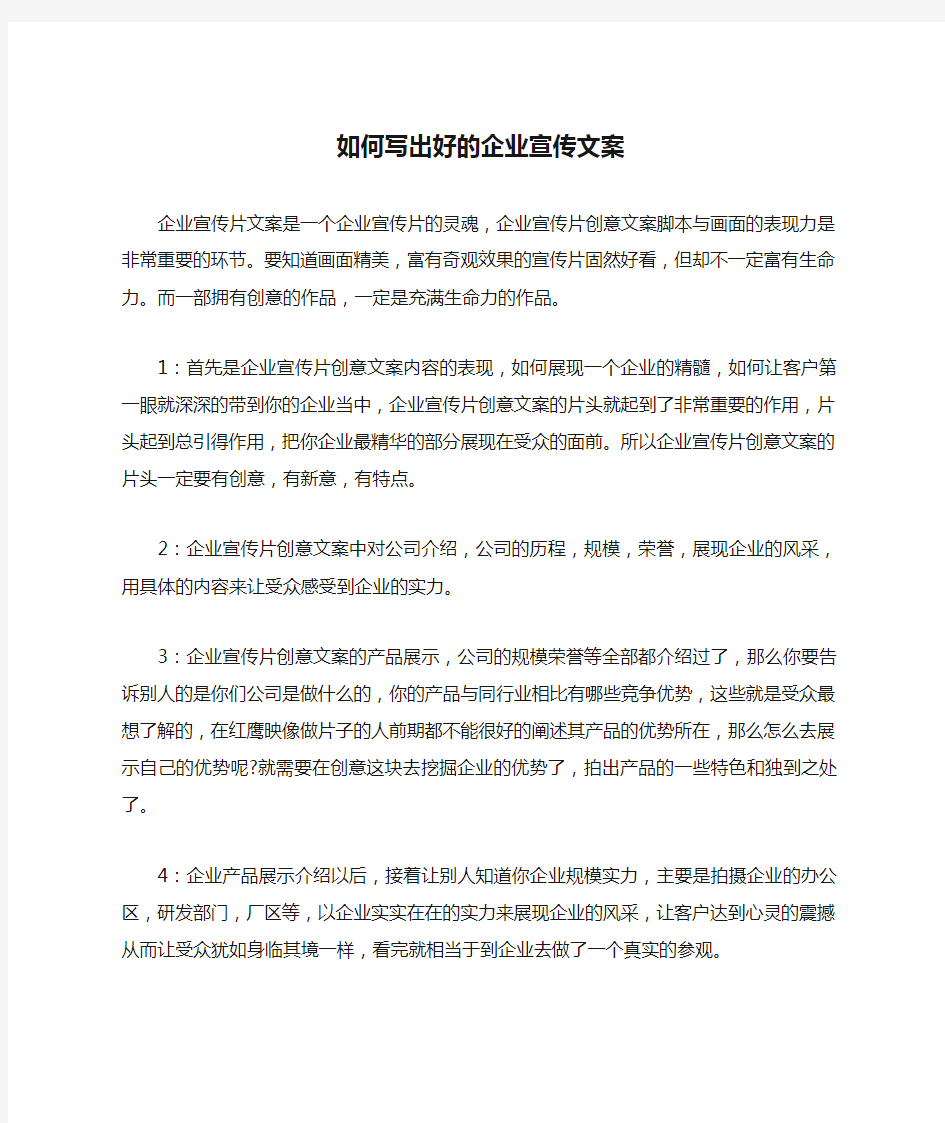 如何写出好的企业宣传文案