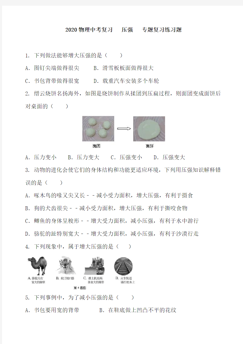 2020物理中考复习   压强   专题复习练习题 含答案