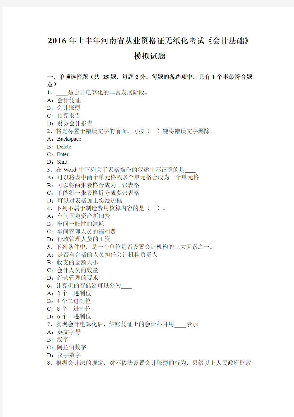 2016年上半年河南省从业资格证无纸化考试《会计基础》模拟试题