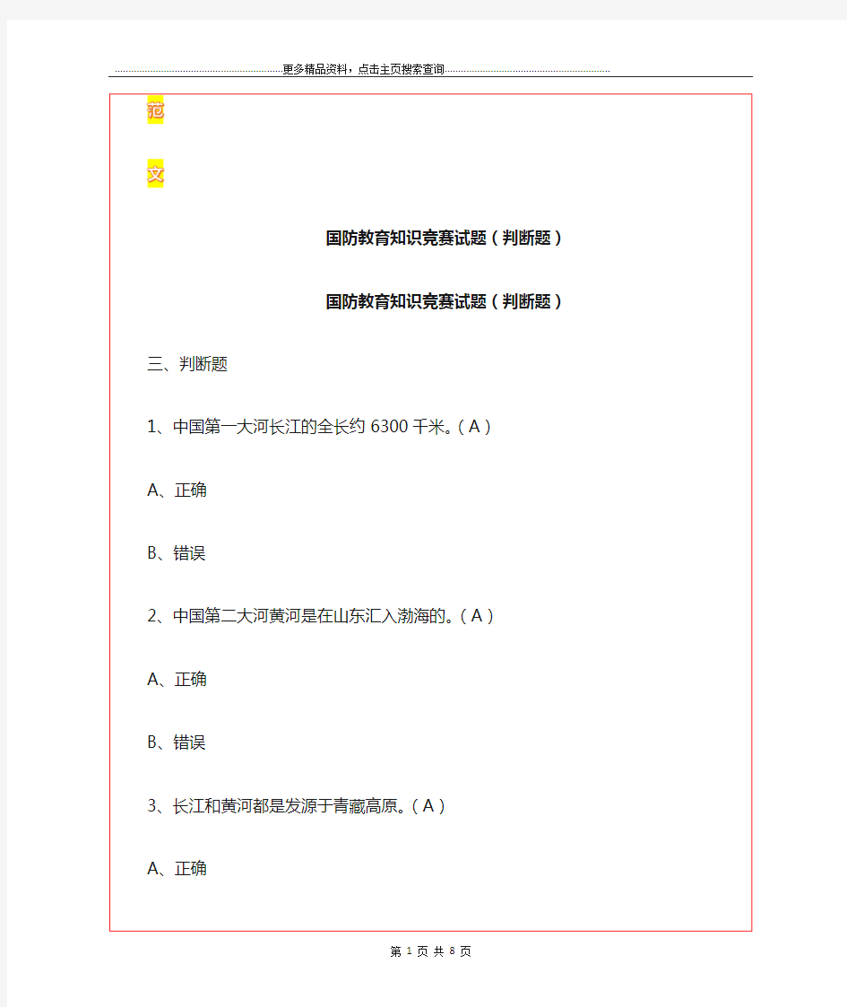 最新国防教育知识竞赛试题(判断题