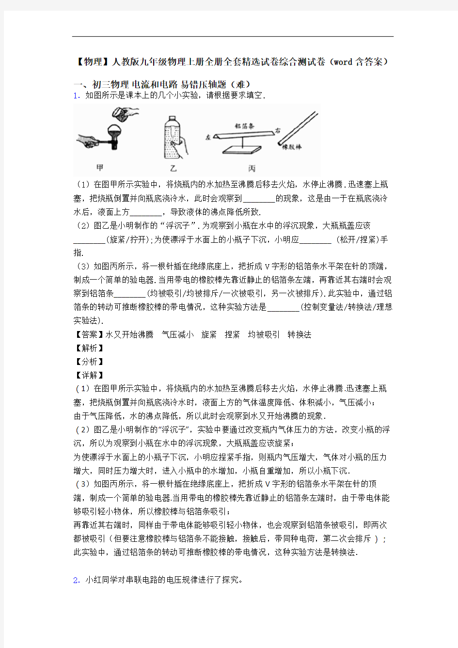 【物理】人教版九年级物理上册全册全套精选试卷综合测试卷(word含答案)