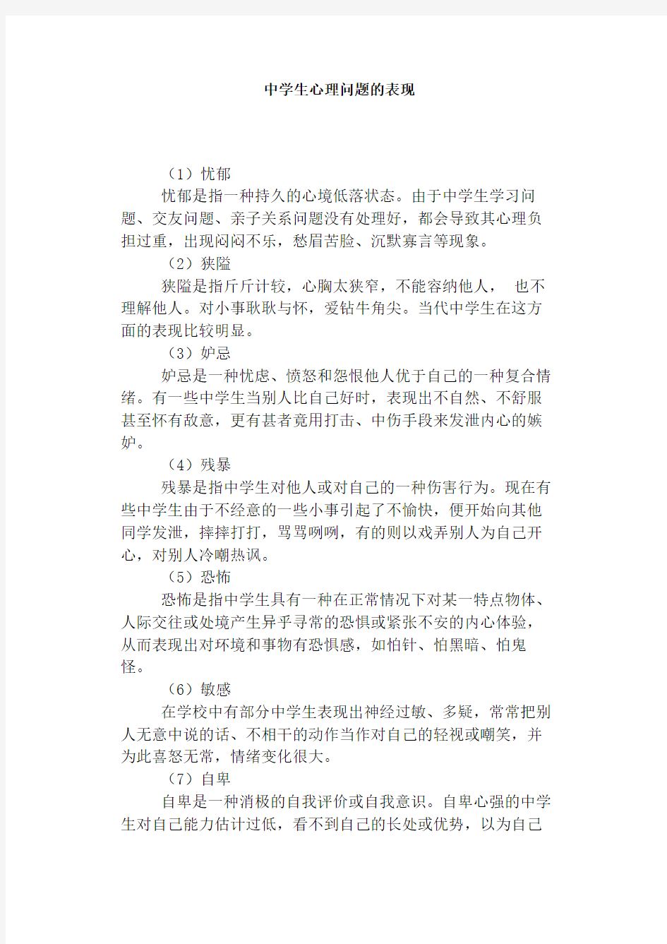 中学生心理问题的表现