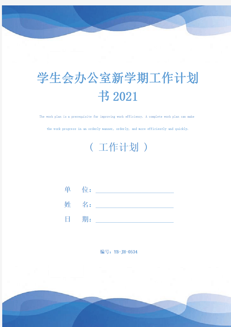 学生会办公室新学期工作计划书2021