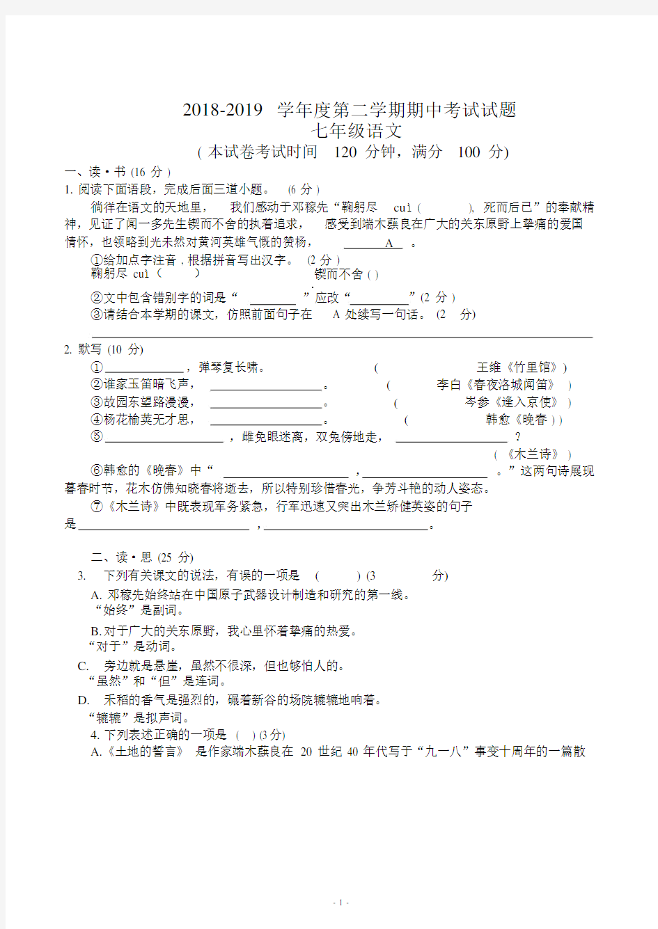 山西省太原市实验中学2018-2019学年度第二学期期中考试七年级语文试卷(含答案)