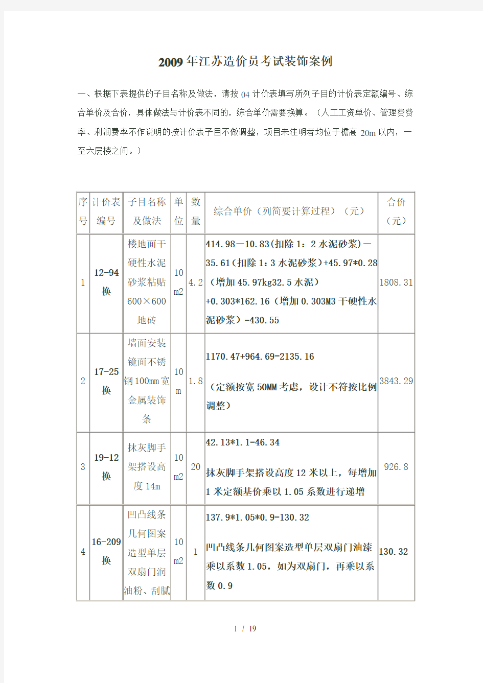 2009年江苏造价员考试装饰案例