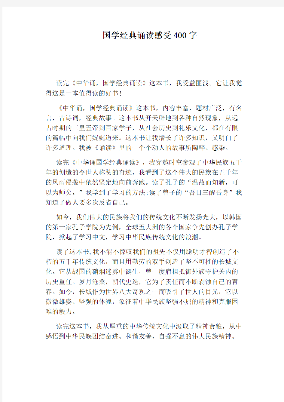 国学经典诵读感受400字