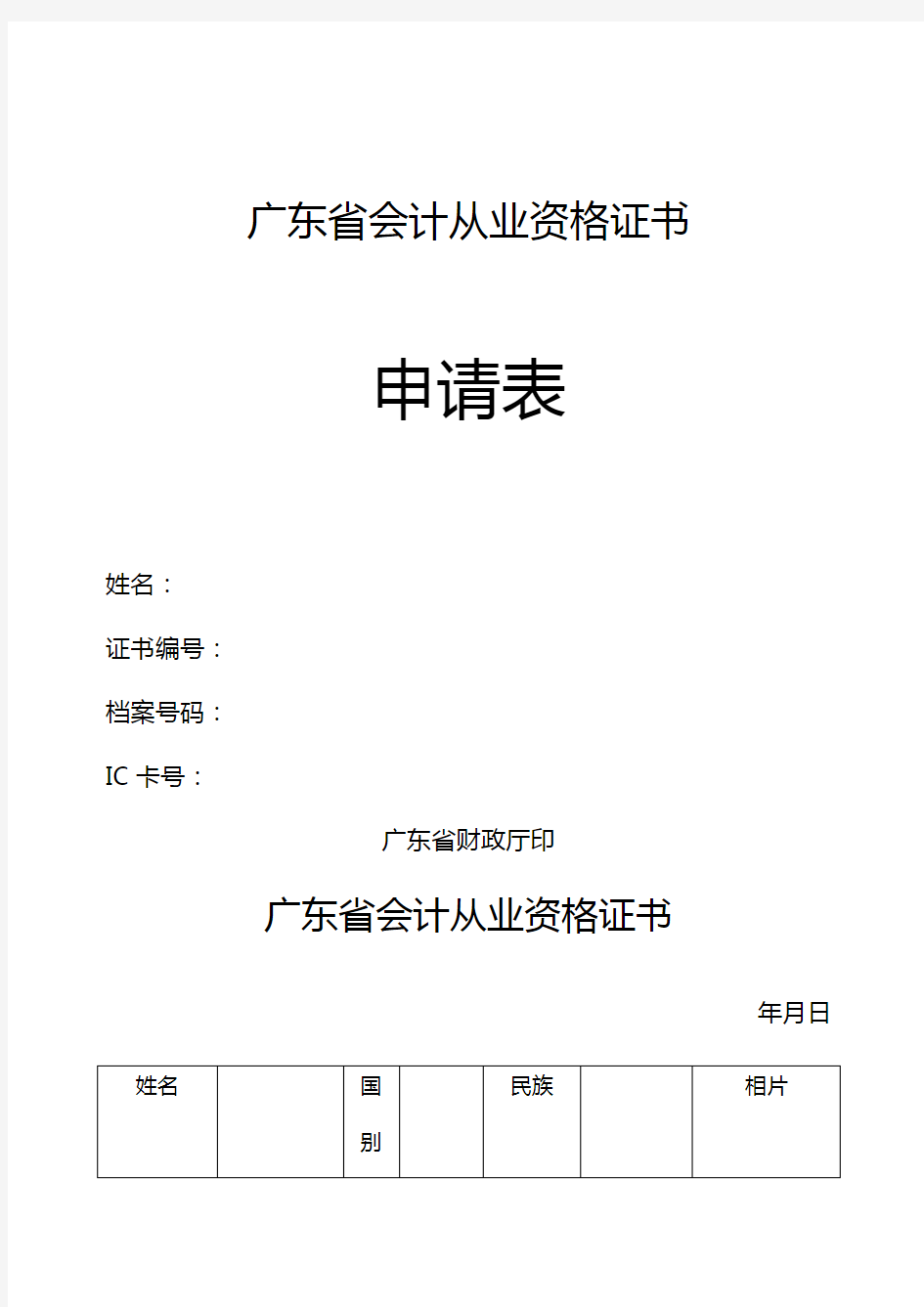 广东省会计从业资格证书