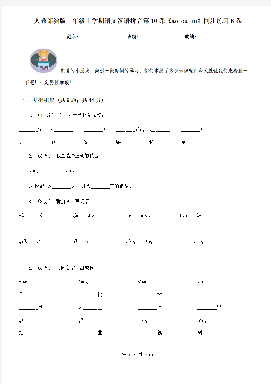 人教部编版一年级上学期语文汉语拼音第10课《ao ou iu》同步练习B卷