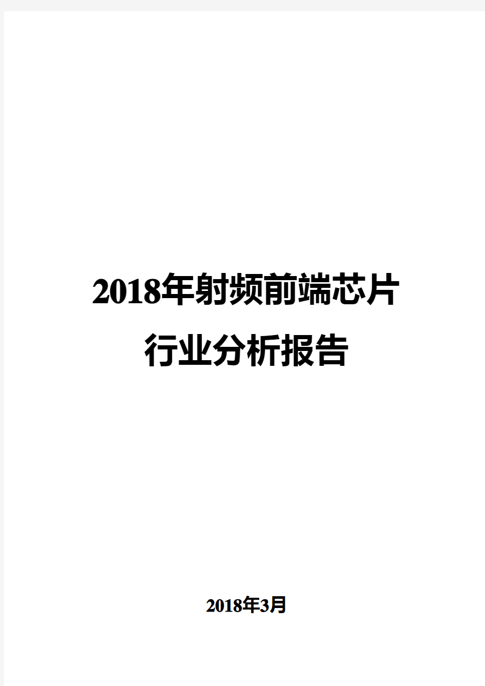 2018年射频前端芯片行业分析报告