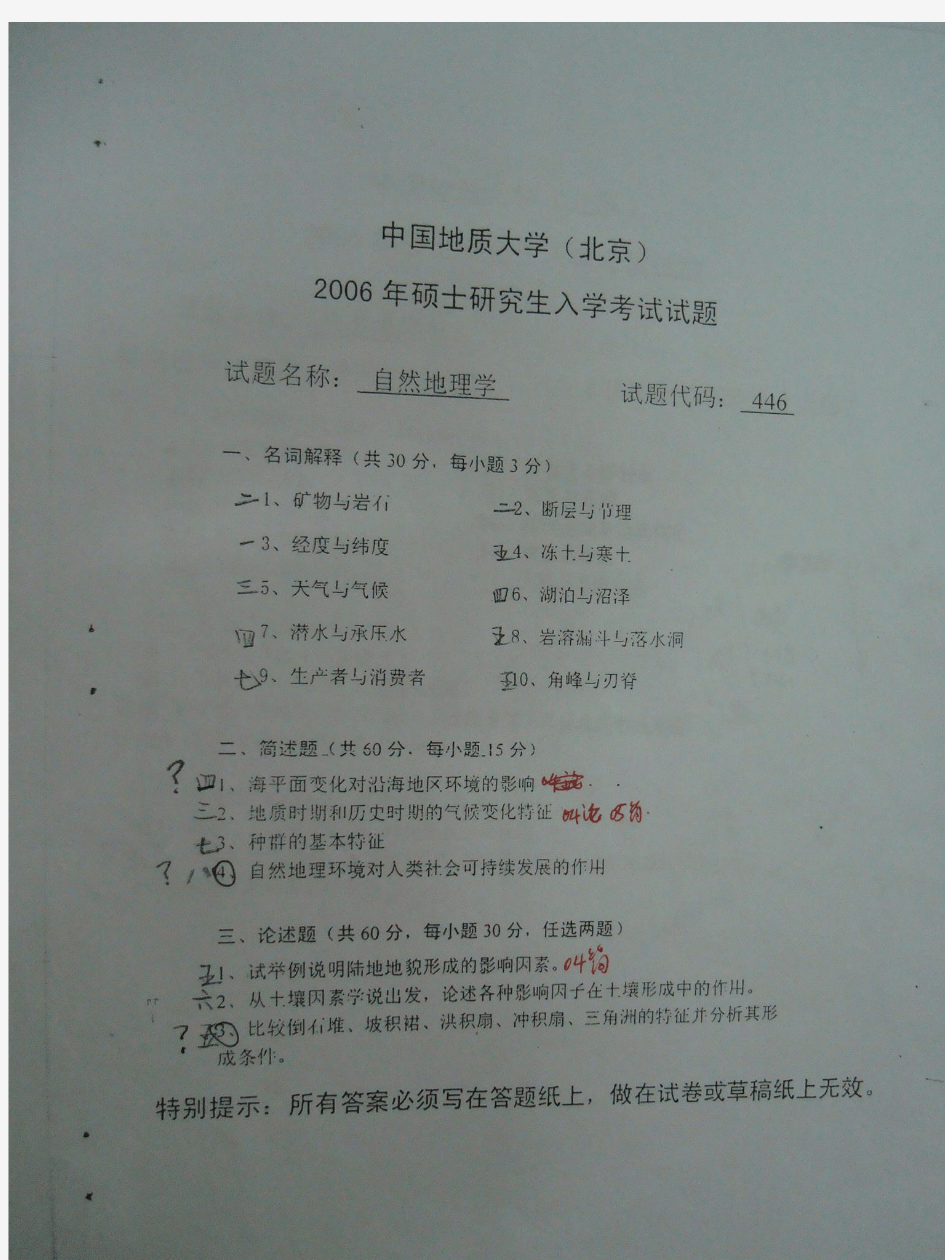 2006年中国地质大学（北京）自然地理学考研试题 