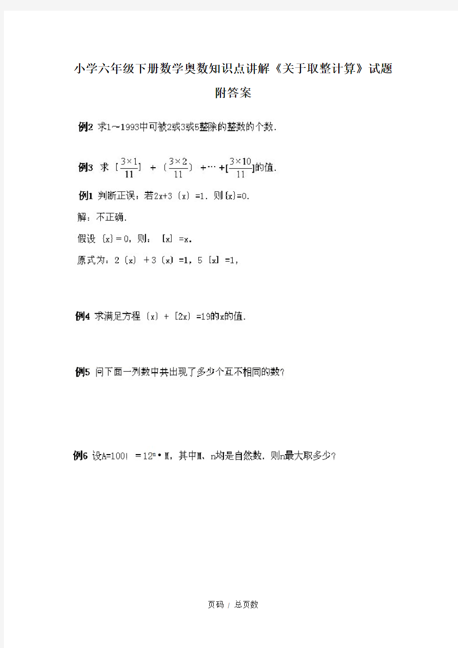 小学六年级下册数学奥数知识点讲解《关于取整计算》试题附答案