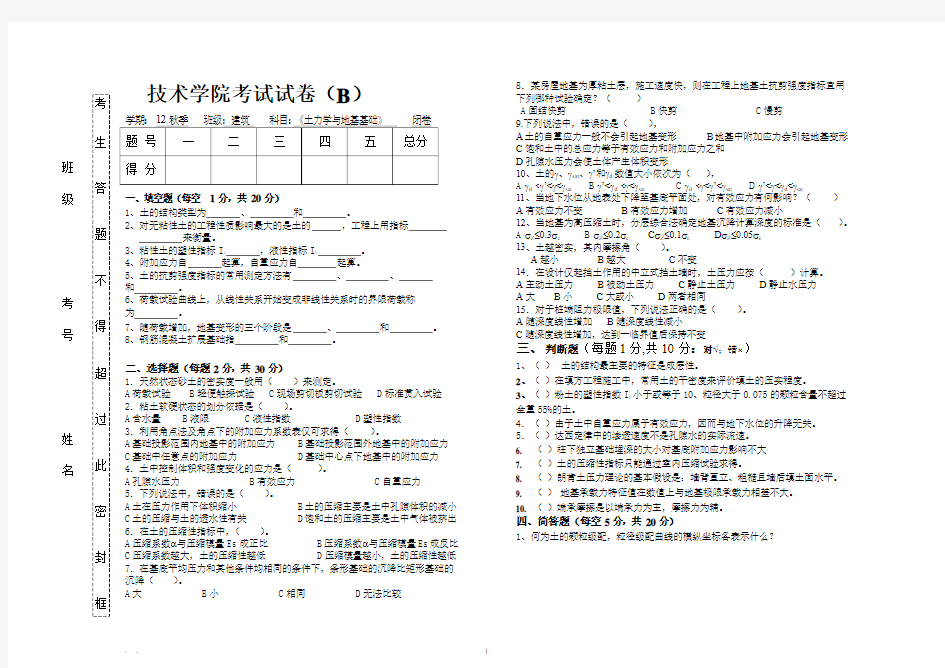 土力学试卷(B)及答案