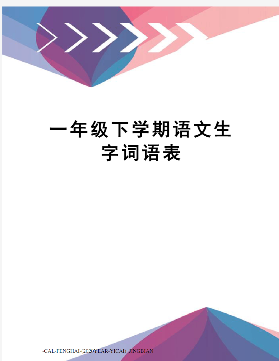 一年级下学期语文生字词语表