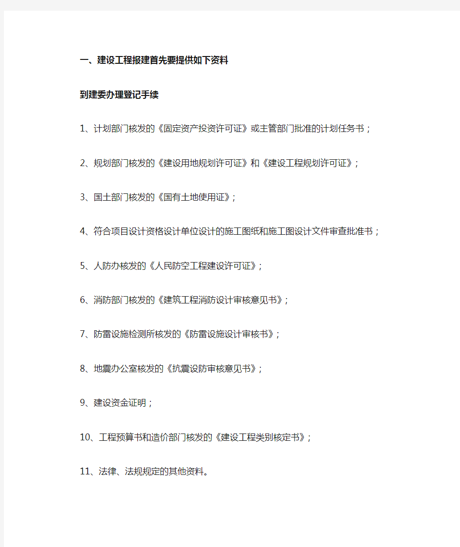 建设工程报建流程所需文件材料