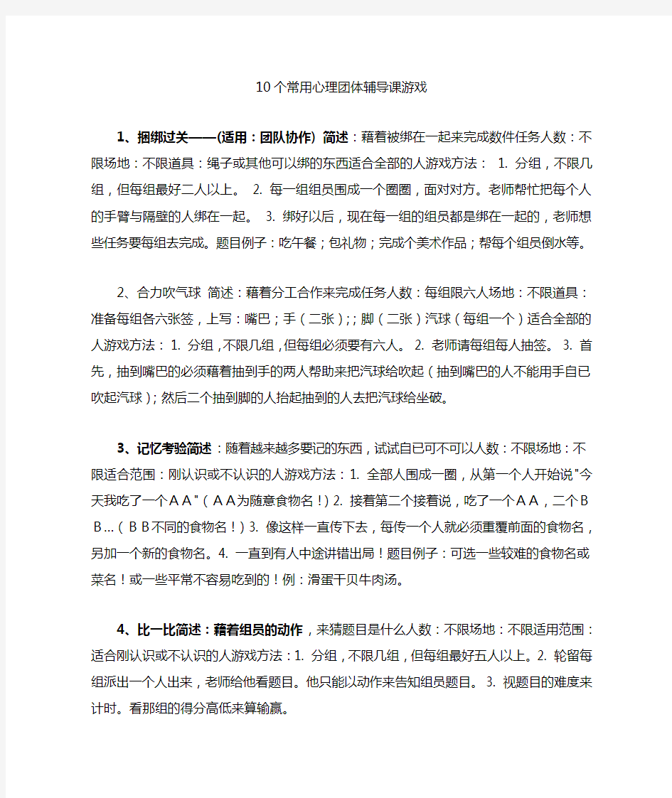 10个常用心理团体辅导课游戏