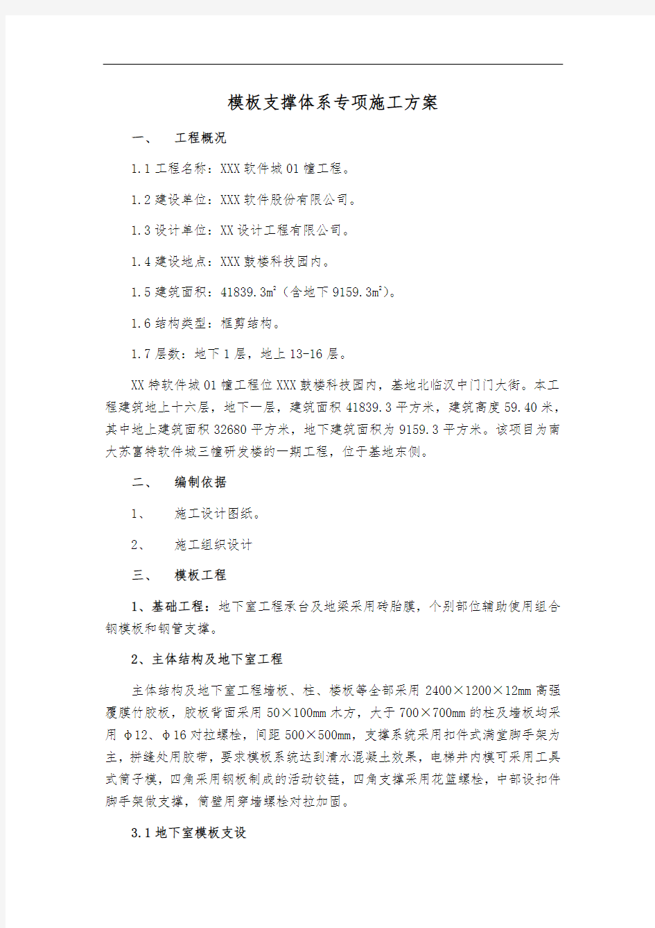 模板支撑体系专项施工方案