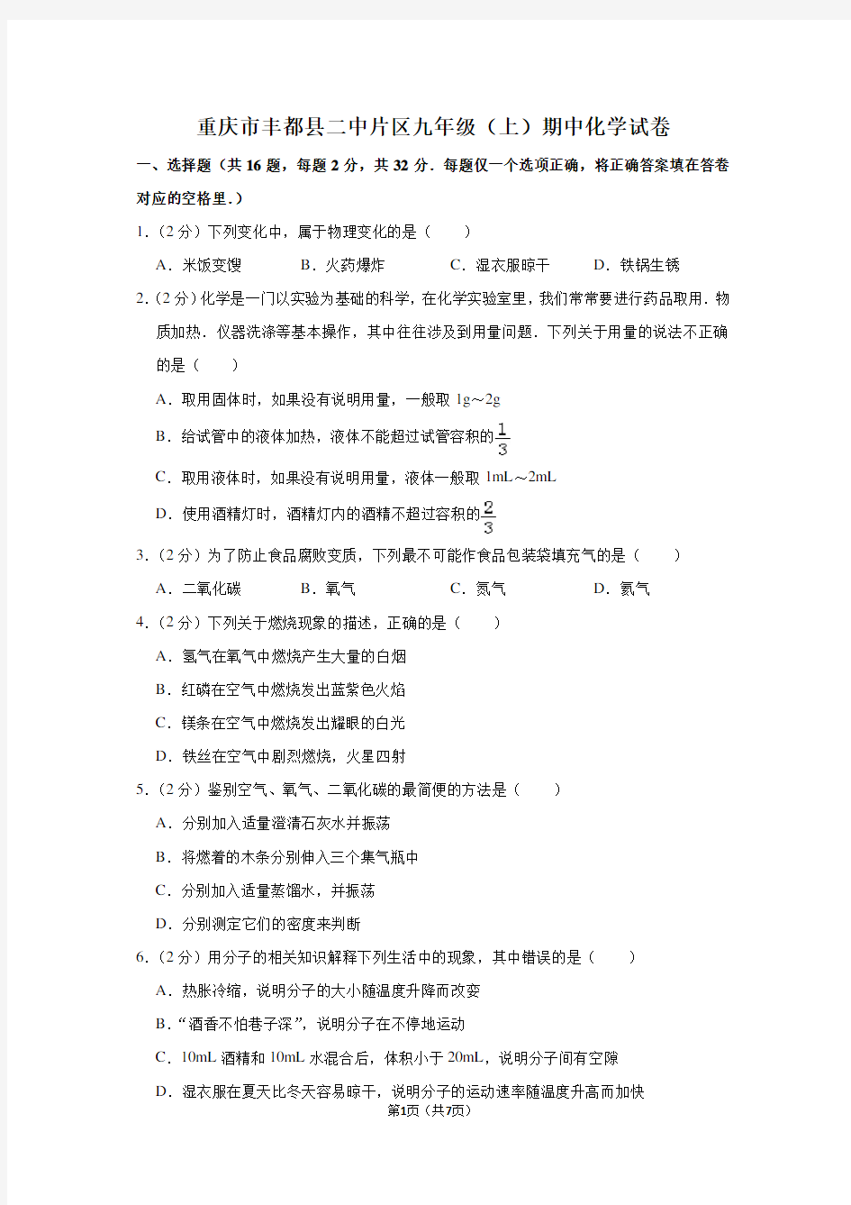 重庆市丰都县二中片区九年级(上)期中化学试卷