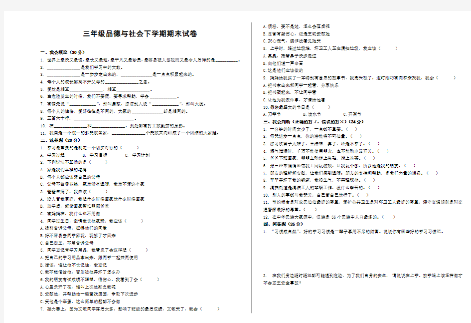 全国通用三年级下册品德试题期末测试卷  