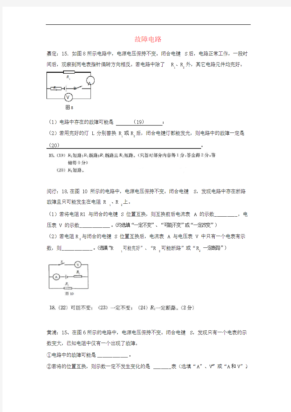上海市各区2019年中考物理一模试卷按考点分类汇编 故障电路