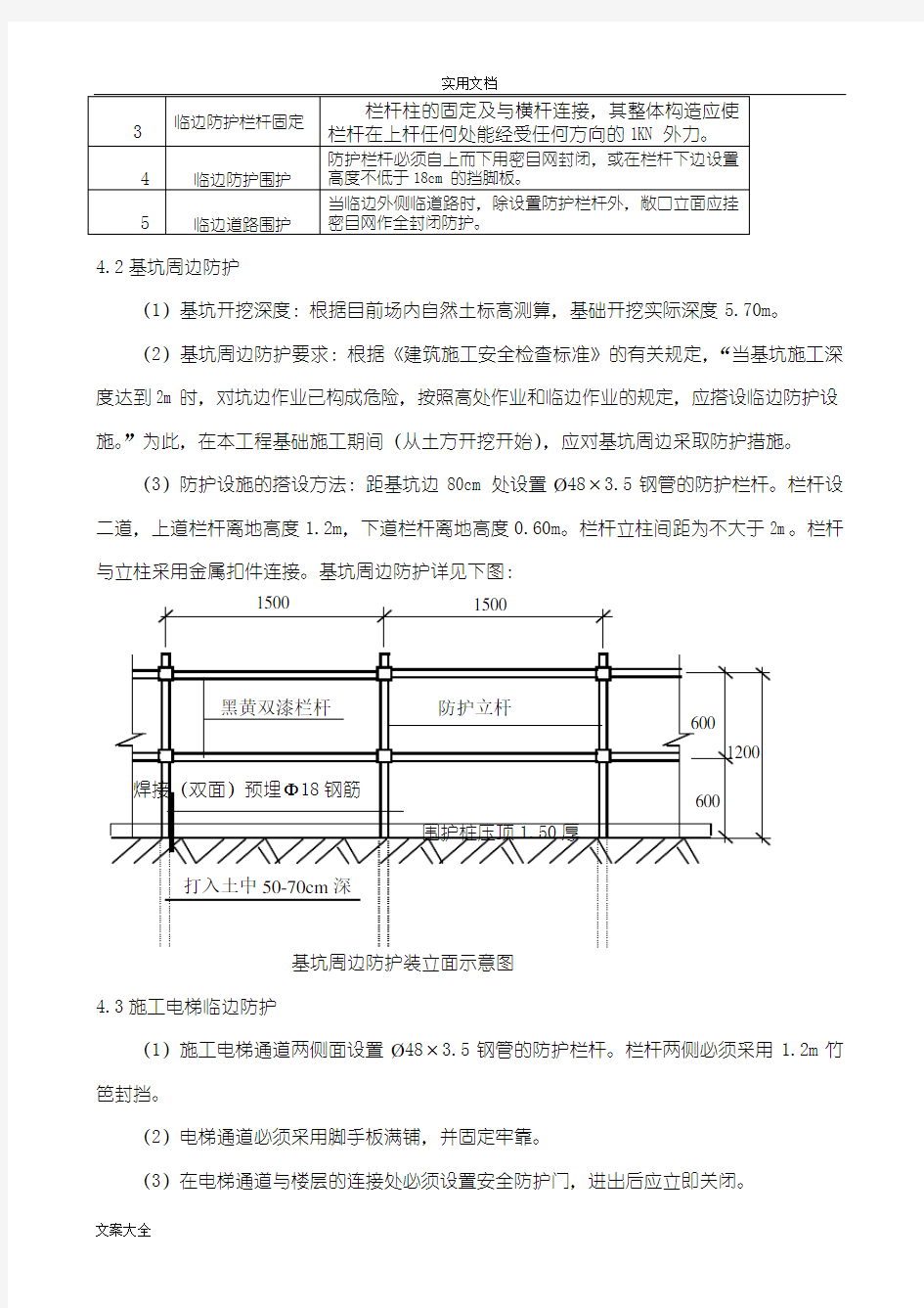 临边洞口防护专项要求措施