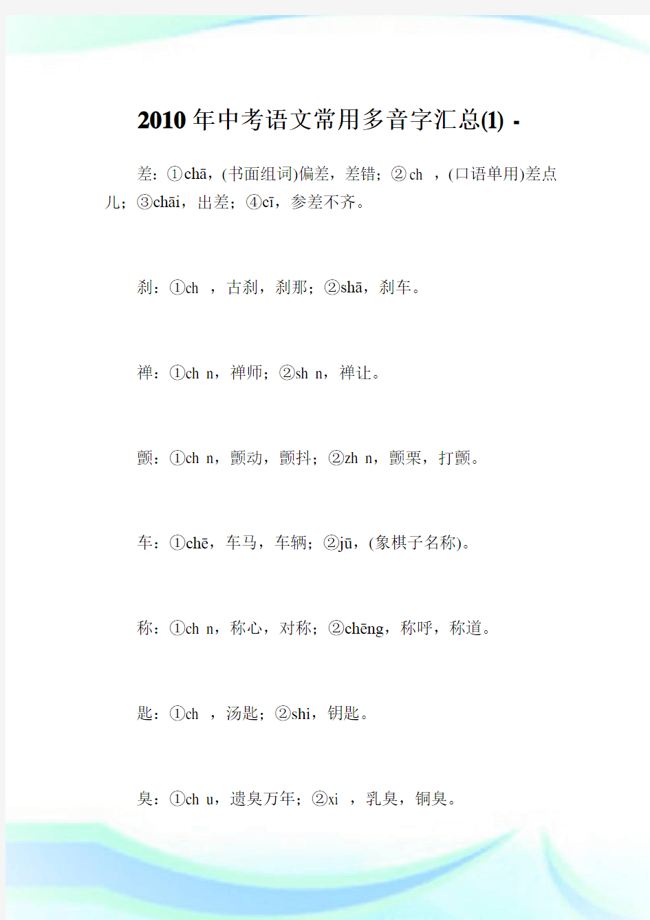 中考语文常用多音字汇总(1).doc