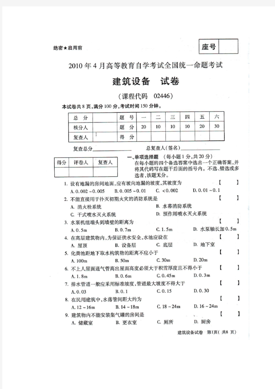 月全国自考建筑设备真题Word