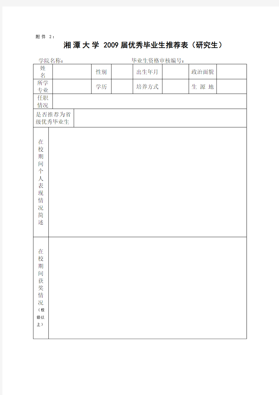 湖南省普通高等学校2009届优秀毕业生推荐表(样式)