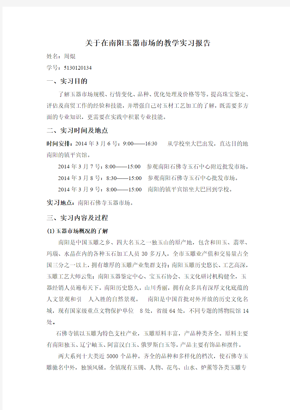 关于在南阳玉器市场的教学实习报告.doc