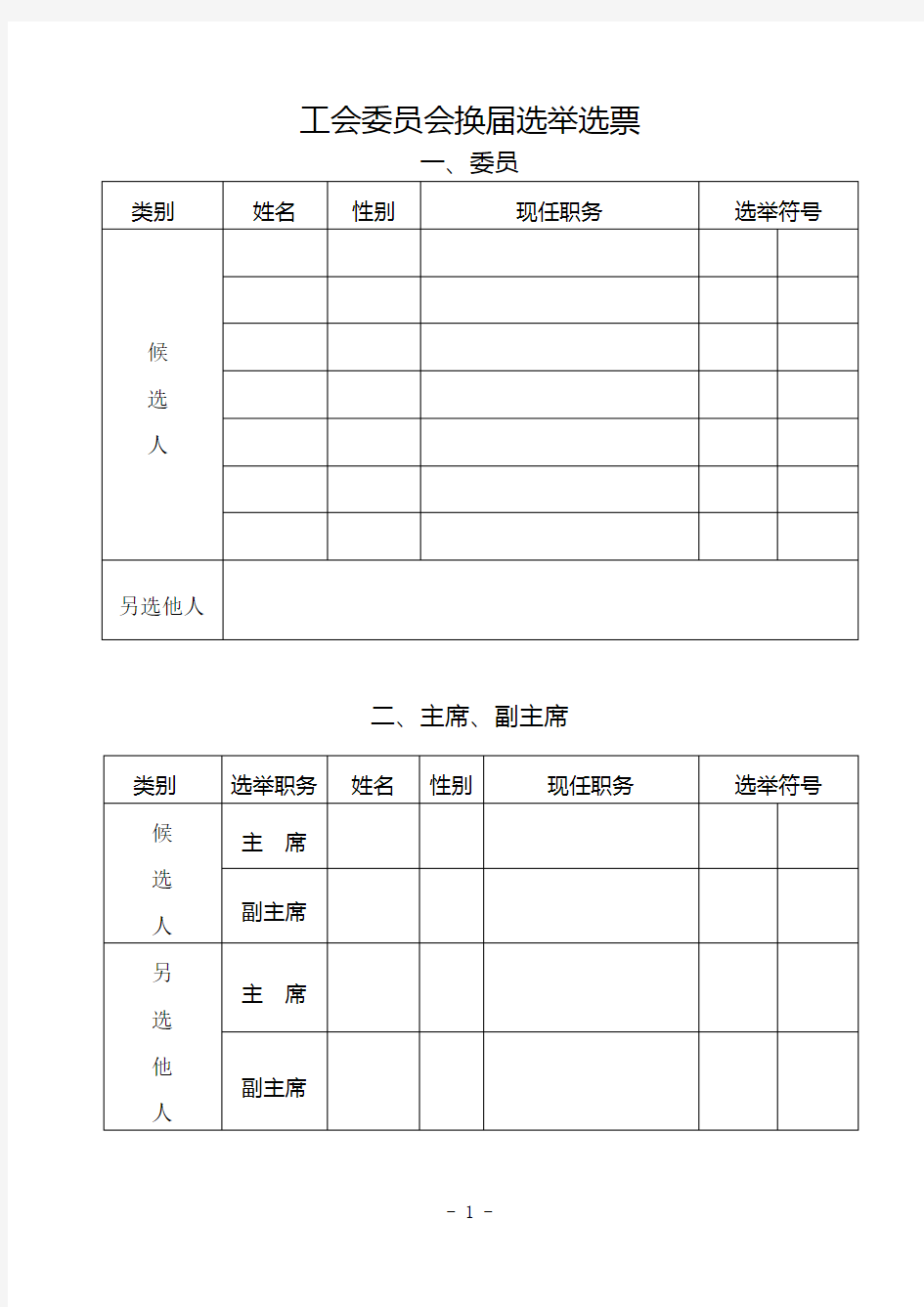 工会委员会换届选举选票.docx