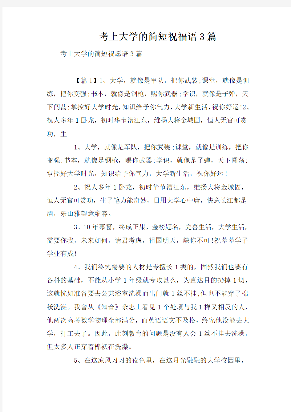 考上大学的简短祝福语3篇