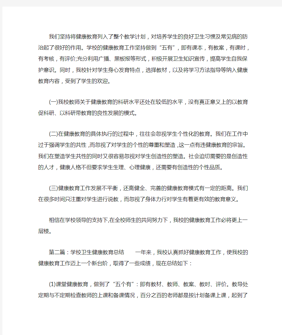 学校卫生健康教育总结