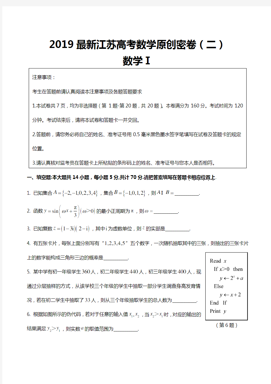 2019年最新江苏高考数学原创密卷(二)试题含附加题