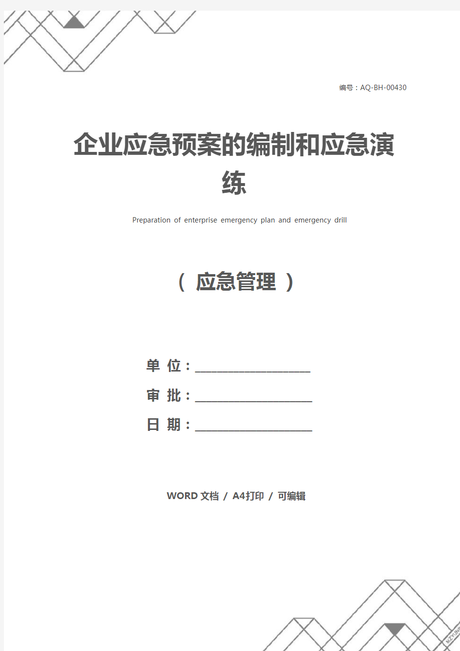 企业应急预案的编制和应急演练