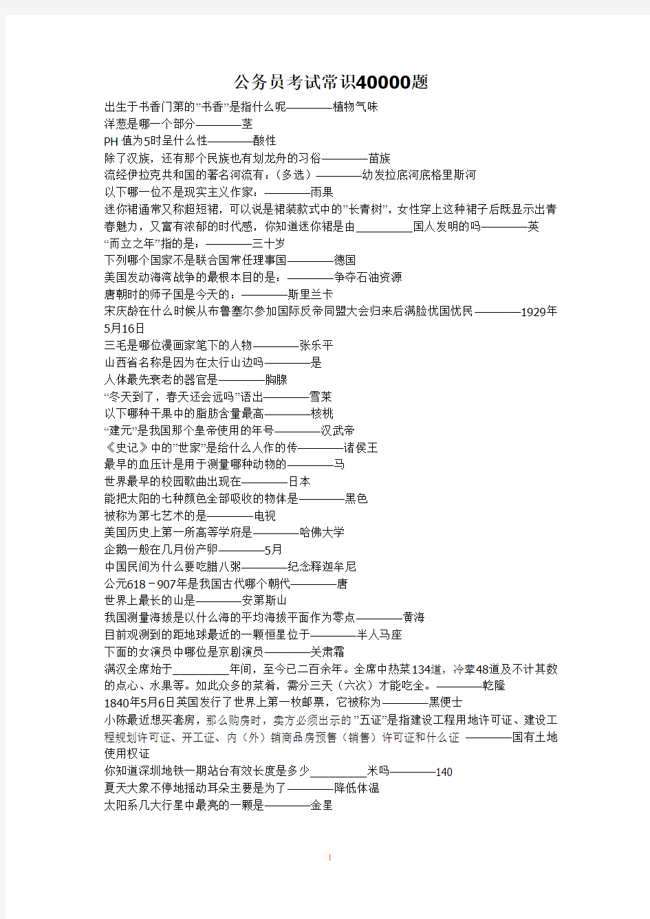 2016公务员常识题40000道